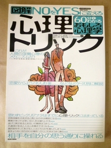 図解 NOをYESに変える心理トリック 60分でわかるおもしろ心理学 平成16年 日本文芸社