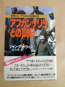 アフガンゲリラとの100日 女性ジャーナリストの決死ルポ ジャン・グッドウィン 三宅真理 訳 光文社