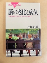 脳の老化と病気 正常な老化からアルツハイマー病まで 小川紀雄 著 講談社_画像1