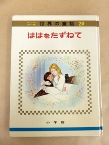 オールカラー版 世界の童話20 ははをたずねて 昭和49年 小学館