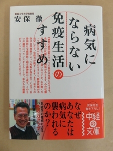 病気にならない免疫生活のすすめ 安保徹 著 中経出版