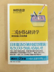 二兎を得る経済学 景気回復と財政再建 神野直彦 著 講談社