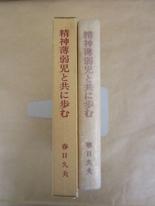 精神薄弱児と共に歩む 春日久夫 昭和51年 春日久夫遺稿集刊行会 非売品