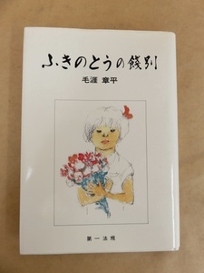 ふきのとうの餞別 毛涯章平 著 第一法規