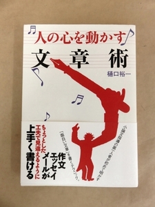 人の心を動かす文章術　樋口裕一