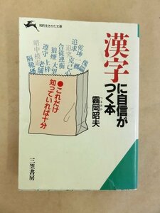 漢字に自信がつく本 靏岡昭夫 著 三笠書房