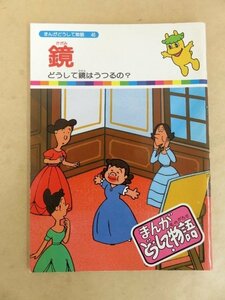 まんがどうして物語 46 鏡 どうして鏡はうつるの? 国際情報社