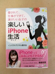 愛されて、仕事ができて、運がいい女子の楽しいｉＰｈｏｎｅ生活 インパクトデジタル愛好会 著 王様文庫