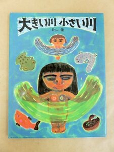 大きい川 小さい川 イメージの森 片山健 ほるぷ出版 1991年
