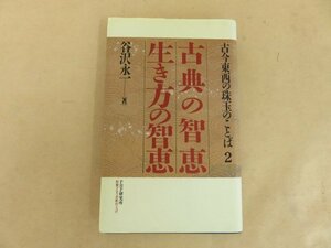 古今東西の珠玉のことば2　古典の智恵　生き方の智恵　谷沢永一著　PHP研究所