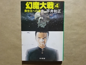 幻魔大戦4　救世主への道　平井和正