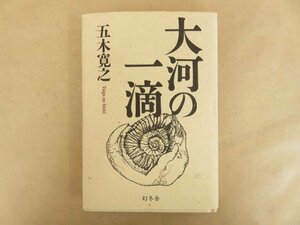 大河の一滴 五木寛之 平成10年 幻冬舎