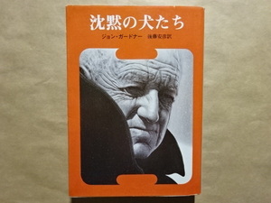 沈黙の犬たち　ジョン・ガードナー　後藤安彦訳