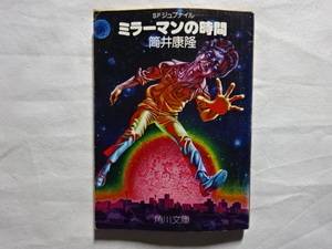 SFジュブナイル　ミラーマンの時間　筒井康隆 角川文庫