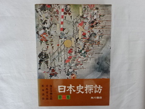 日本史探訪 第一集 海音寺潮五郎、司馬遼太郎、松本清張他 角川書店 昭和46年