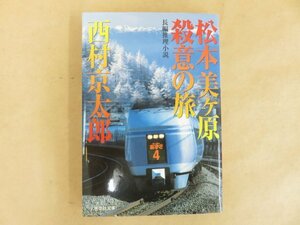 松本美ヶ原殺意の旅　西村京太郎　祥伝社文庫