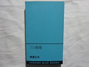 三つ首塔　横溝正史　廣済堂出版　昭和49年