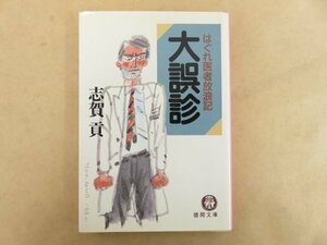 はぐれ医者放浪記 大誤診 志賀貢(著) 徳間書店