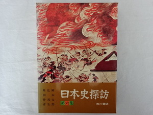 日本史探訪 第六集 岡本太郎、辻邦生、原田伴彦他 角川書店 昭和47年