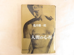 人間の心得－自覚すること認識すること－　亀井勝一郎　青春出版社　昭和40年初版