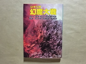 シナリオ　幻魔大戦　原作/平井和正・石ノ森章太郎　脚本/桂千穂・内藤誠・真崎守