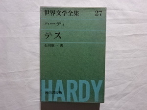 世界文学全集27　ハーディ　テス　石川欣一訳