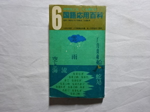 中学生になっても使える　国語応用百科6　監修＝昭和女子大学教授/石森延男