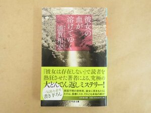 彼女の血が溶けてゆく 浦賀和宏 幻冬舎