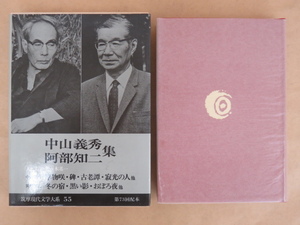 筑摩現代文学大系55 中山義秀/阿部知二集 月報付き