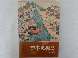 日本史探訪 第八集 司馬遼太郎、吉屋信子、広末保他 角川書店 昭和48年
