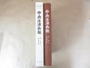 中央法律新報第一巻上(第一年第一分冊) 社会問題資料叢書第二輯 昭和47年 東洋文化社