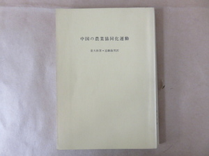 中国の農業協同化運動 童大林著 近藤康男訳 御茶の水書房