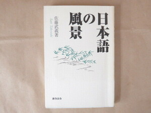 日本語の風景 佐藤武義著