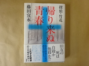 探偵・竹花 帰り来ぬ青春 藤田宜永 著