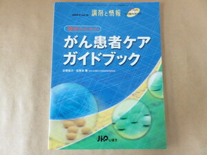 薬局のためのがん患者ケアガイドブック 調剤と情報 2009年 9月臨時増刊号