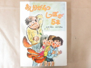 おしりが4っ しっぽが５本　山中 恒 作 水沢 研 絵　偕成社　