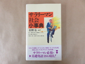 サラリーマン社会小事典 松野弘 講談社現代新書