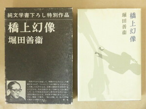 橋上幻像 堀田善衛 昭和45年初版 新潮社