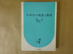 小学生の発達と教育 横山明 高垣忠一郎 編著 三和書房