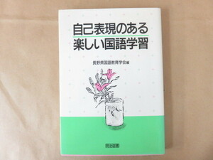 自己表現のある楽しい国語学習 長野県国語教育学会 明治図書