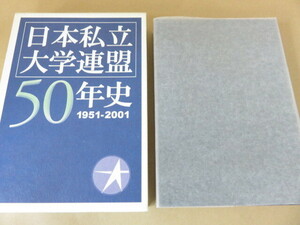 日本私立大学連盟50年史 1951-2001 非売品