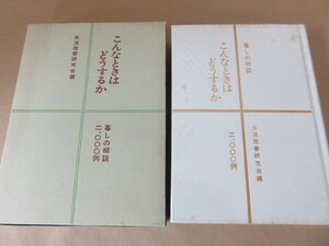 こんなときはどうするか 暮しの相談2000例 生活改善研究会編 あかつき書房