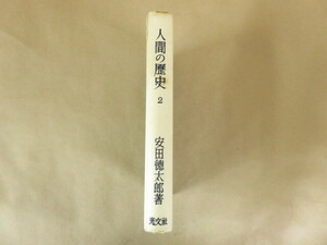 人間の歴史2 日本人の起源 安田徳太郎 光文社