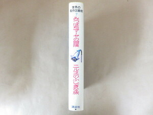 世界の名作図書館7 みつばちマーヤの冒険 ニルスのふしぎな旅 講談社