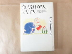 他人をほめる人、けなす人 フランチェスコ・アルベローニ著 大久保昭男訳 草思社