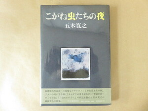 こがね虫たちの夜 五木寛之 河出書房新社