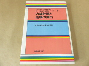 店舗計画と売り場の演出 中・小型店の実務シリーズ5 倉本初夫 喜多村哲 実務教育出版