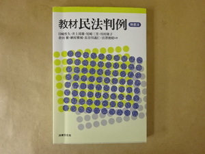 教材民法判例 財産法 目崎哲久 他 著 法律文化社