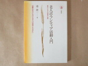 老人ボランティア活動入門 事例によるその理論と実際 巡静一著