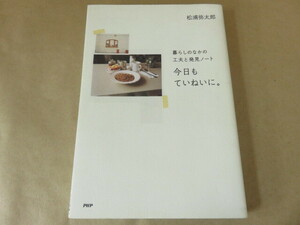 今日もていねいに。暮らしのなかの工夫と発見ノート 松浦弥太郎